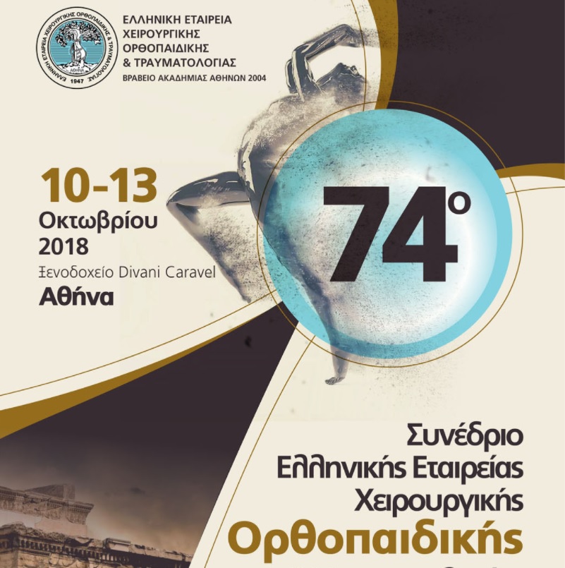 74ο Συνέδριο Ελληνικής Εταιρείας Χειρουργικής Ορθοπαιδικής και Τραυματολογίας» , 10-13 Οκτωβρίου 2018,ξενοδοχείο Divani Caravel, Αθήνα