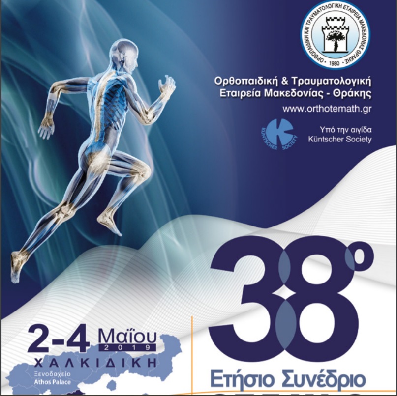 38ο Ετήσιο Συνέδριο Ο.Τ.Ε.ΜΑ.Θ. 2-4 Μαΐου 2019 Χαλκιδική, Ξενοδοχείο Athos Palace