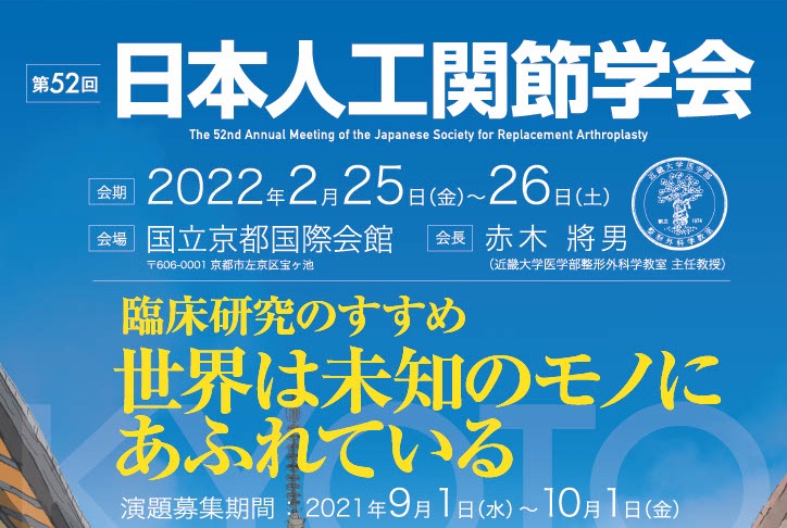 52ο Ετήσιο Συνέδριο του Japanese Society of Artificial Joints